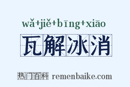 瓦解冰消是什么意思的图片